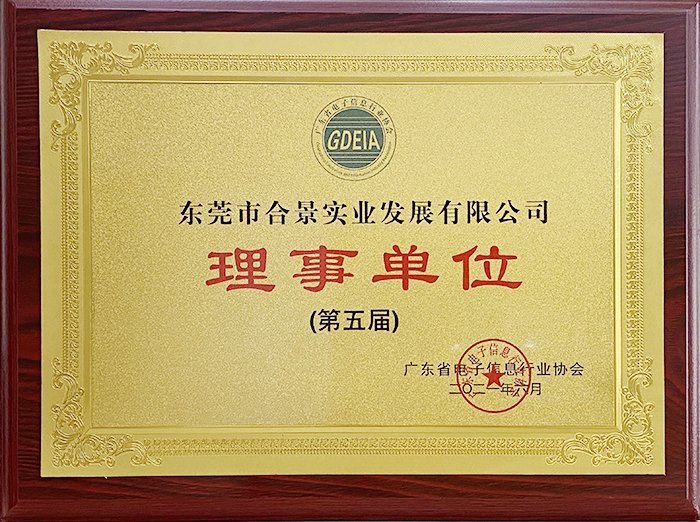 祝賀合景實業(yè)正式成為廣東電池、電子信息行業(yè)協(xié)會理事單位